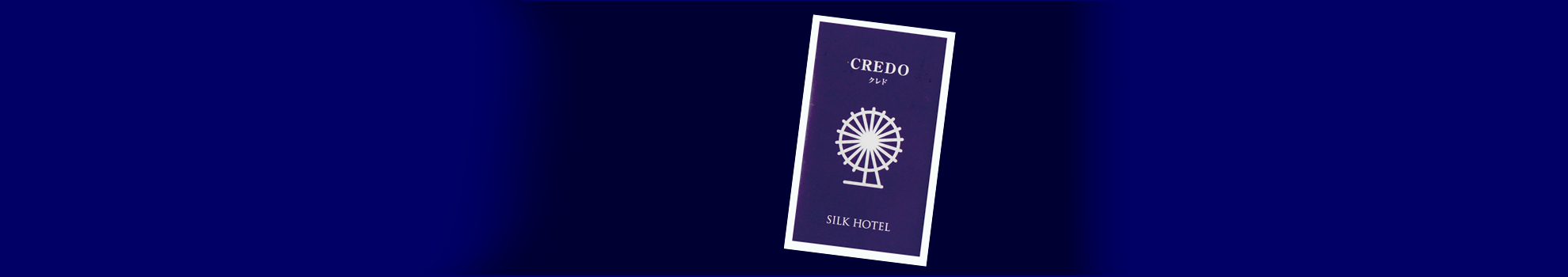 シルクホテルのクレド